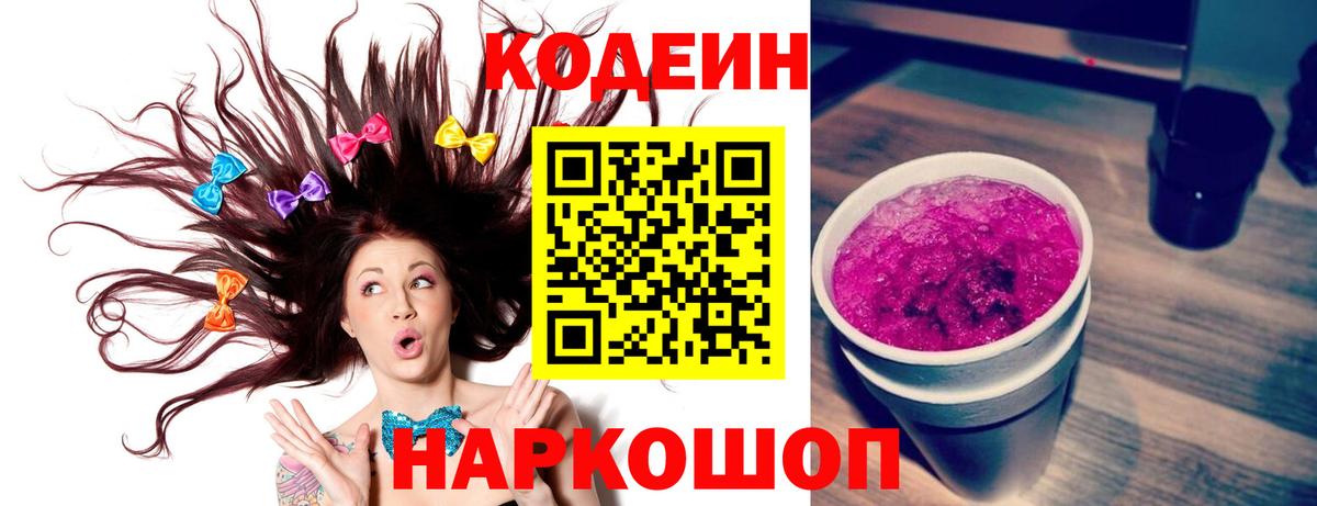 Codein Purple Drank  Вход с VPN  дарнет шоп  Кизляр 